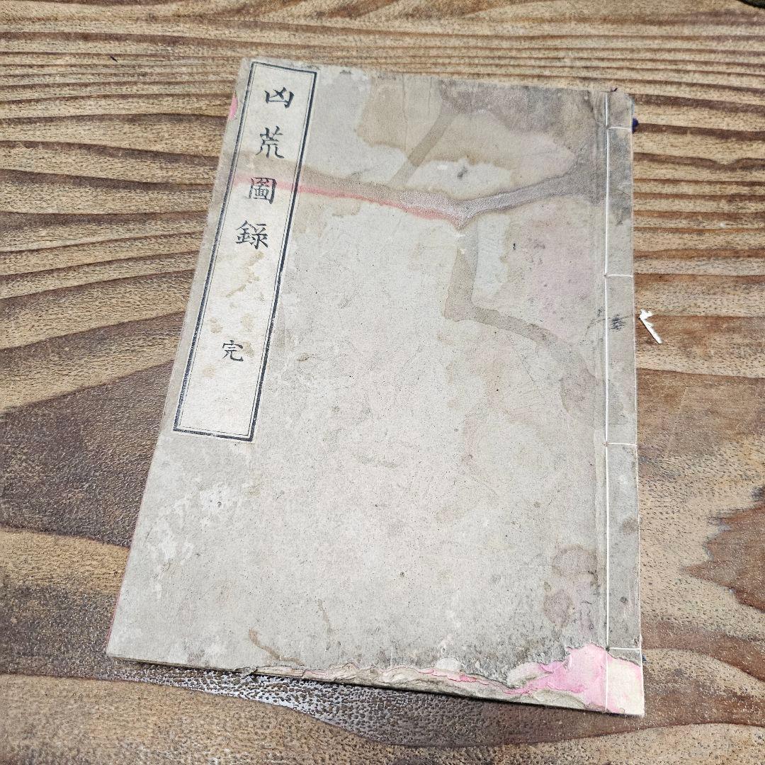 to9524 古い和本 凶荒図録 大飢饉 記録 史料 木版画 動物 人物 古書