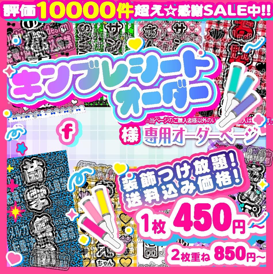 、ｆ様⑅キンブレシート オーダー/12