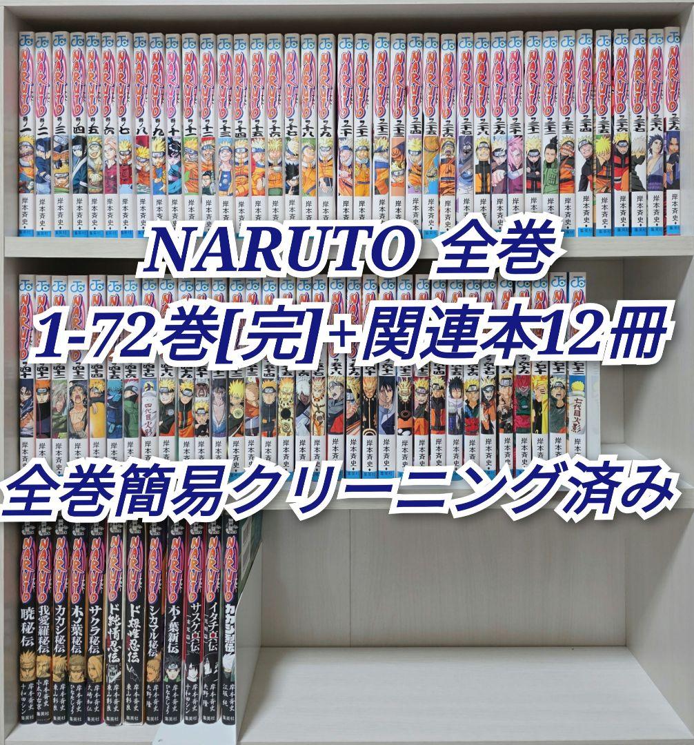 NARUTO 全72巻[完]+関連本12冊セット全巻簡易クリーニング済み/N01