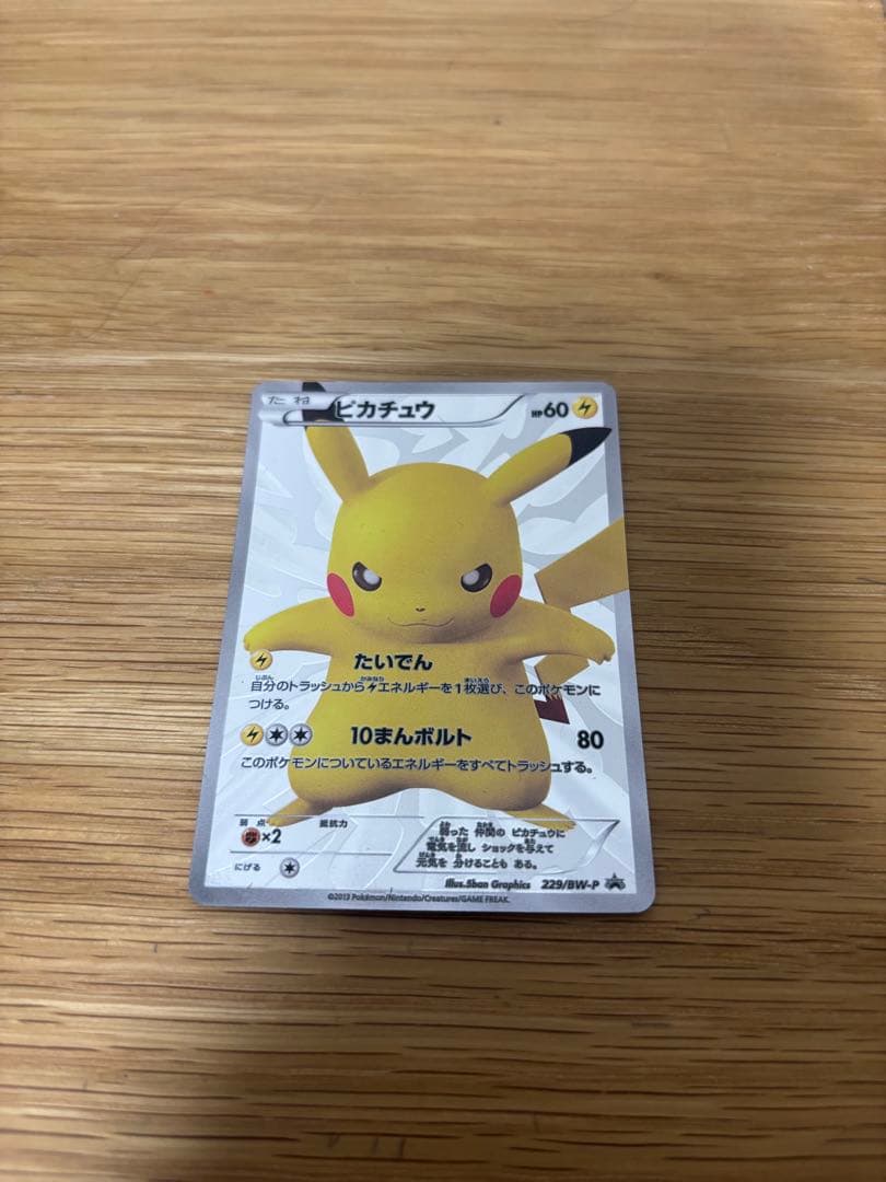 ピカチュウ　15th プロモ　傷有り　使用感　ポケモンカード　229/BW-P