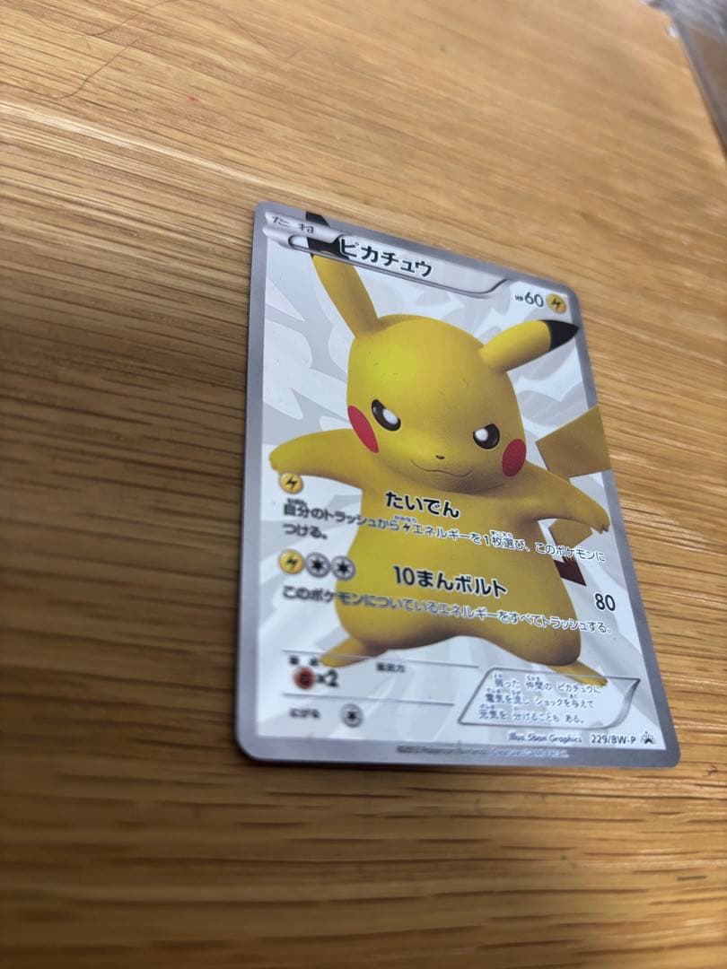 ピカチュウ　15th プロモ　傷有り　使用感　ポケモンカード　229/BW-P