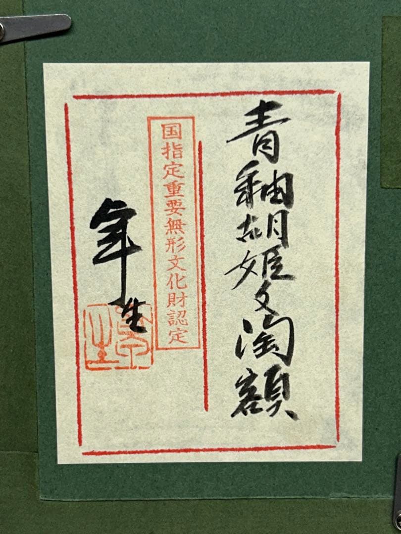 D0104）希少 人間国宝 加藤卓男 青釉胡姫文 陶板額 額装