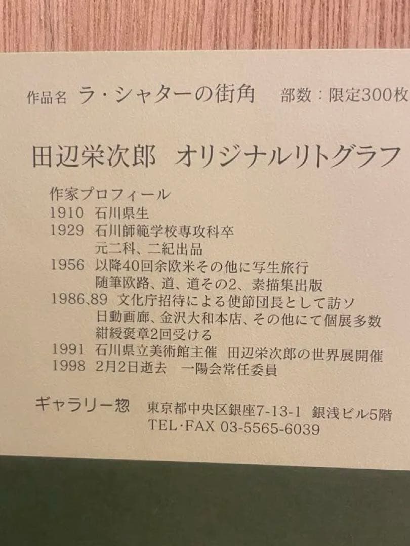 田辺栄次郎　「ラ•シャターの街角」オリジナルリトグラフ　絵画　限定　ギャラリー