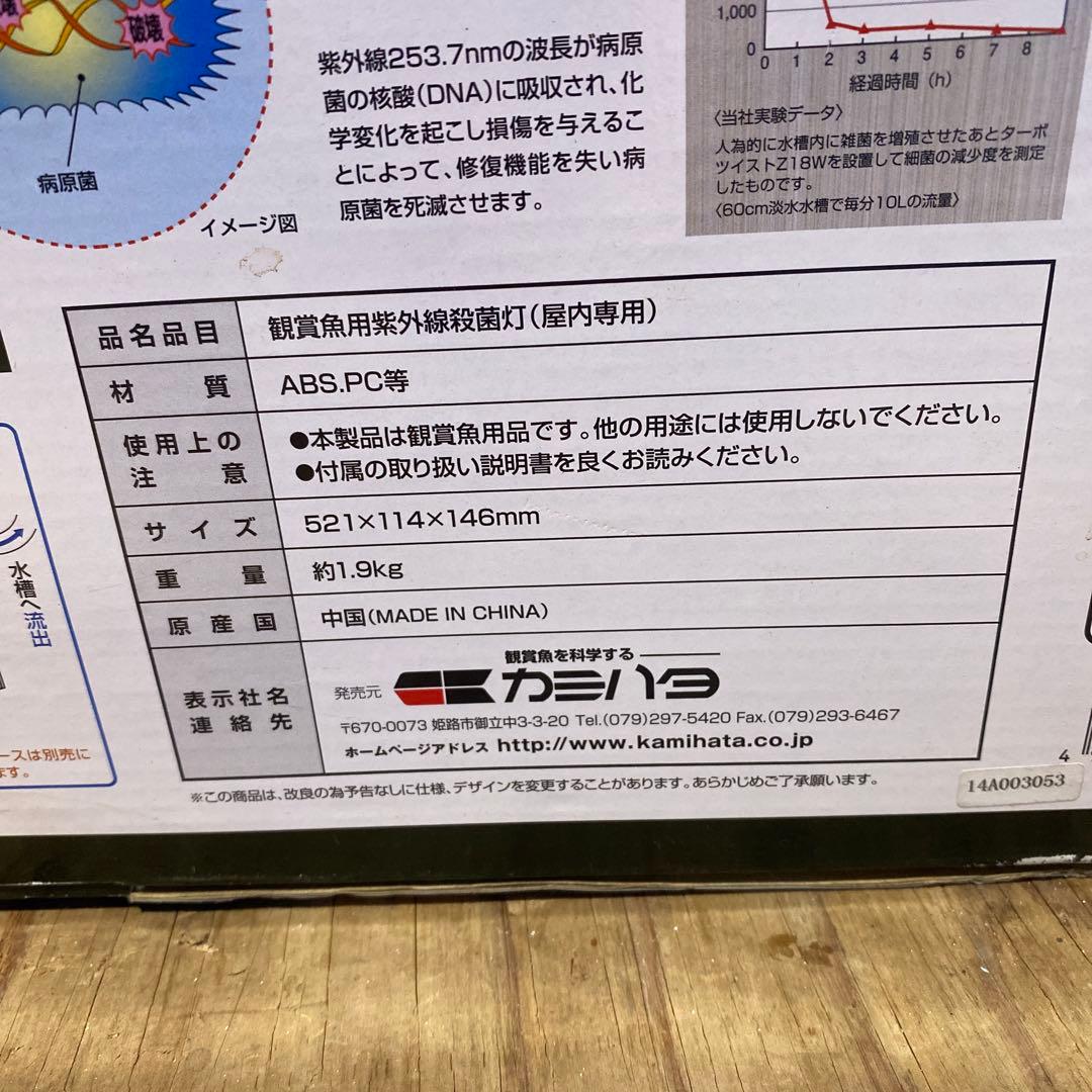 【未使用品】カミハタ ターボツイストZ 36w 観賞魚用 殺菌灯