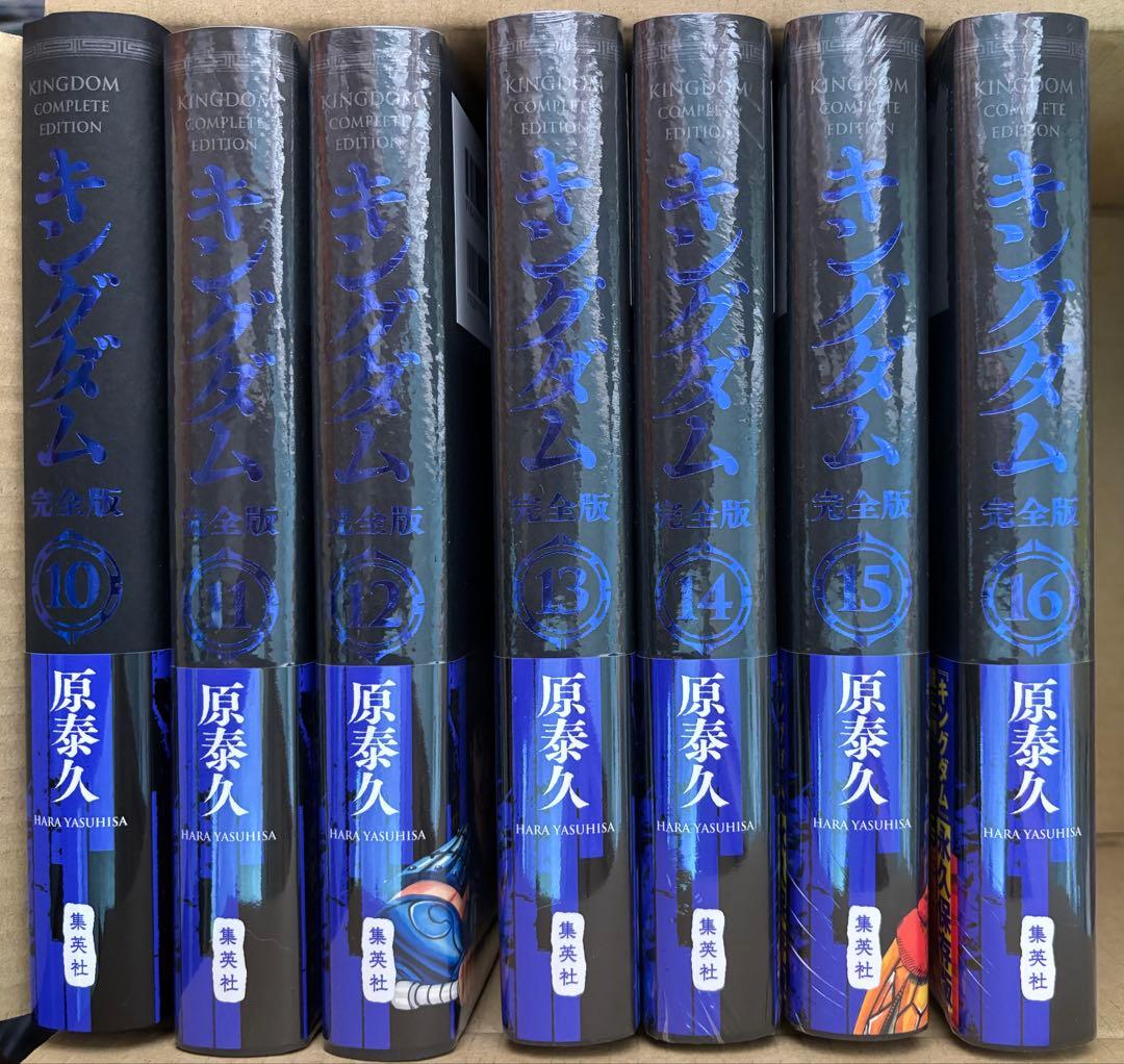 S*-様 【匿名発送】キングダム 完全版 1〜16
