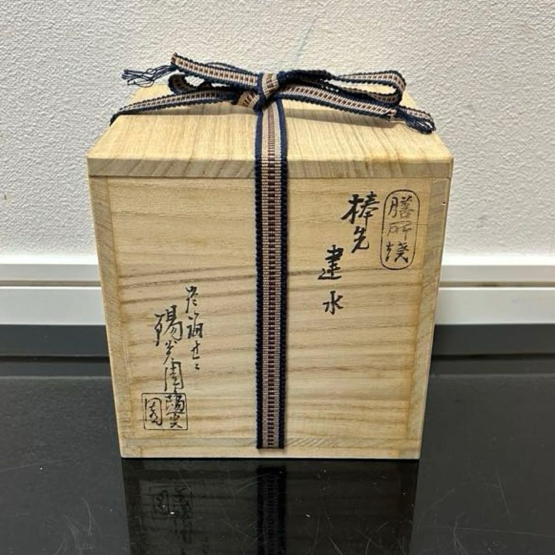 膳所焼棒の先建水　茶道具懐石茶箱鵬雲斎坐忘斎淡々斎即中斎而妙斎棗水指茶杓水屋茶碗
