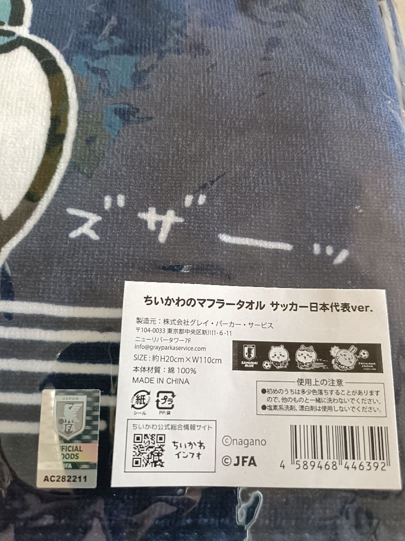 ちいかわ　マフラータオル　サッカー日本代表ver