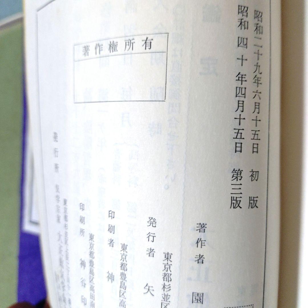 非売品 九星方位学 園田真次郎著 家相奥義辞典 全9巻