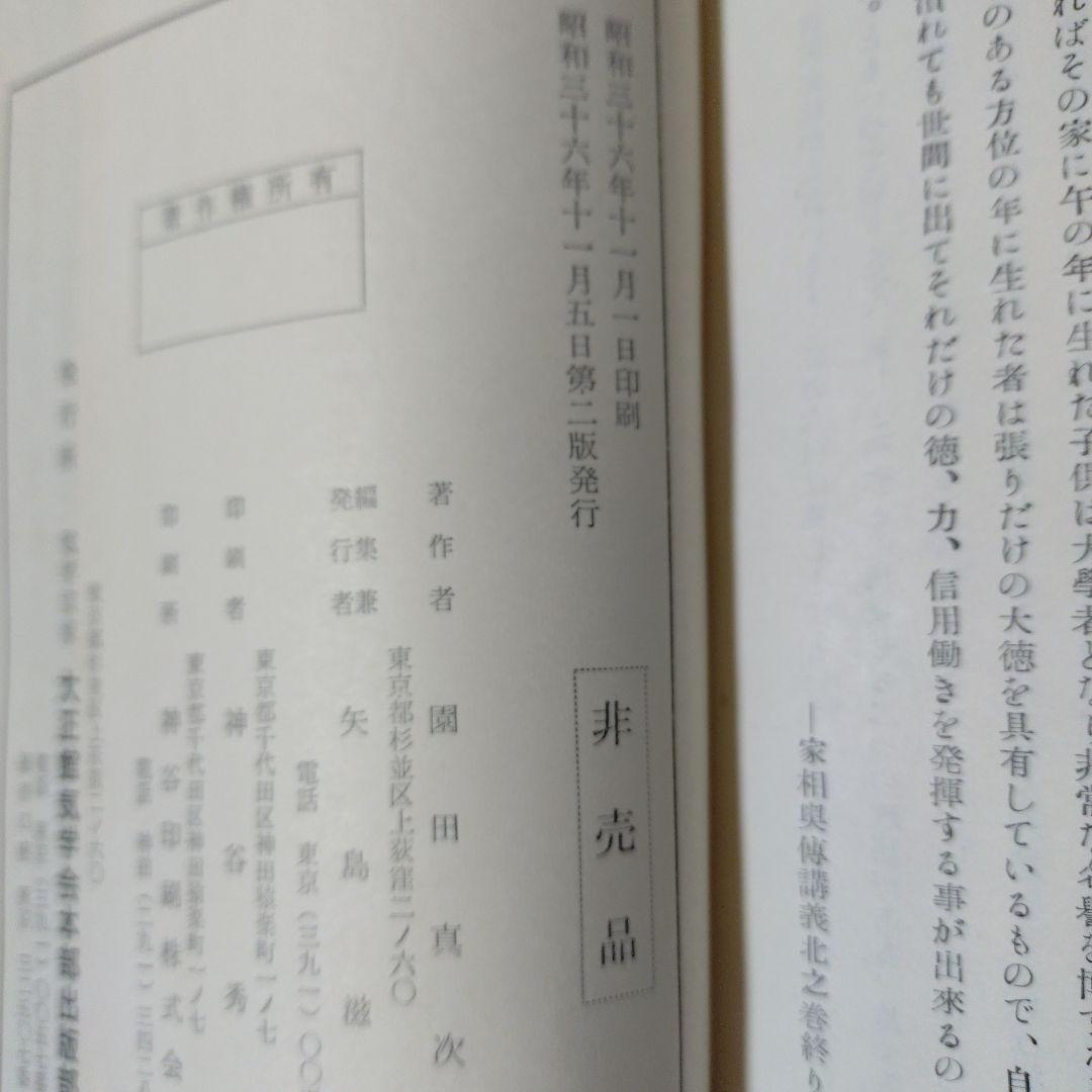 非売品 九星方位学 園田真次郎著 家相奥義辞典 全9巻