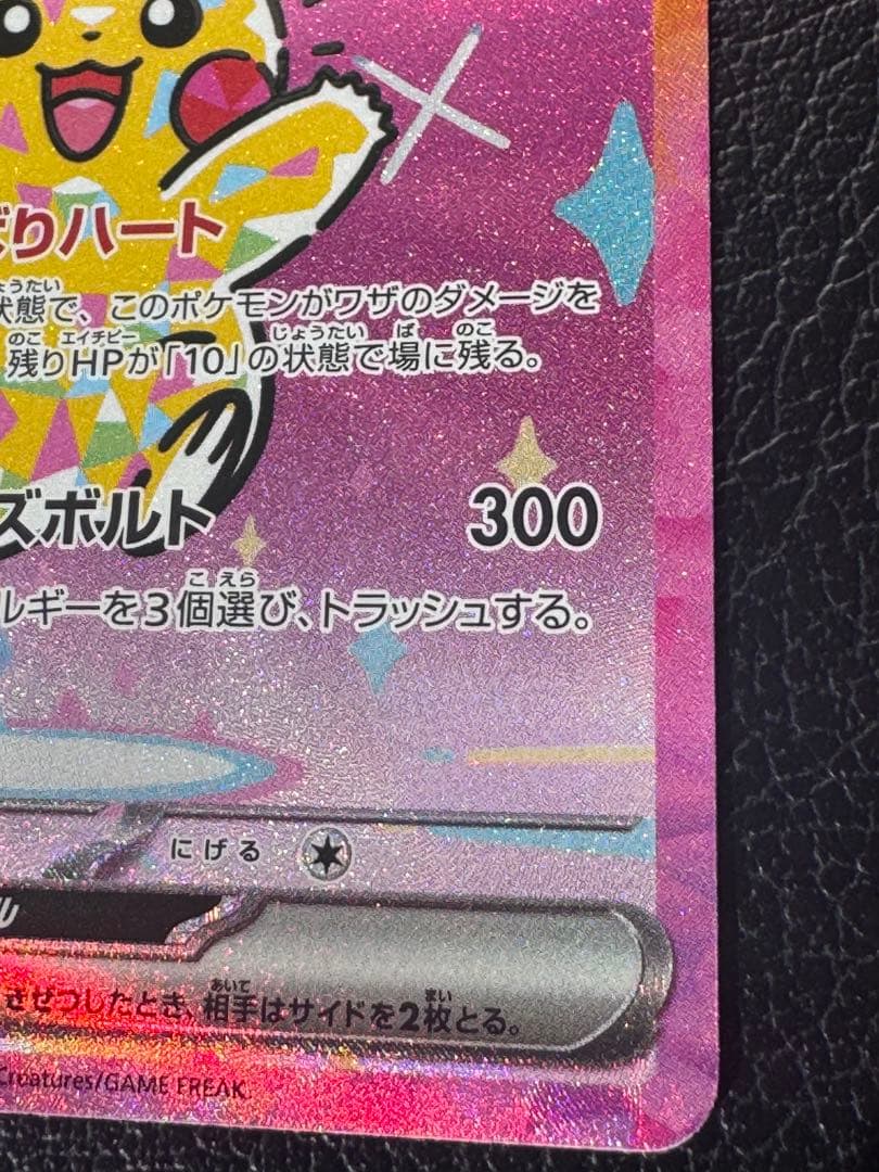 ピカチュウEX SAR 234/193