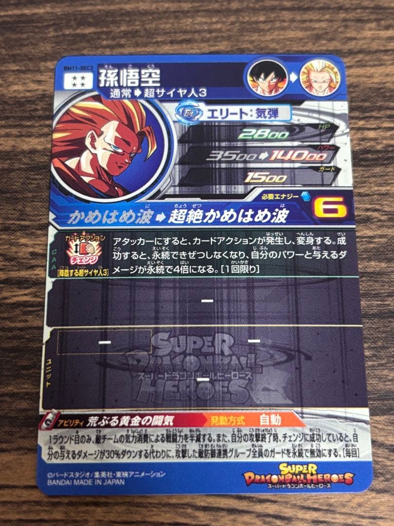 スーパードラゴンボールヒーローズ BM11-SEC3 孫悟空 完全美品