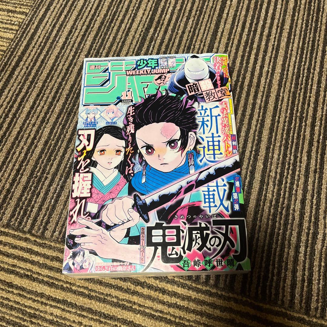 週刊少年ジャンプ　2016年11月号　鬼滅の刃　第一話掲載号