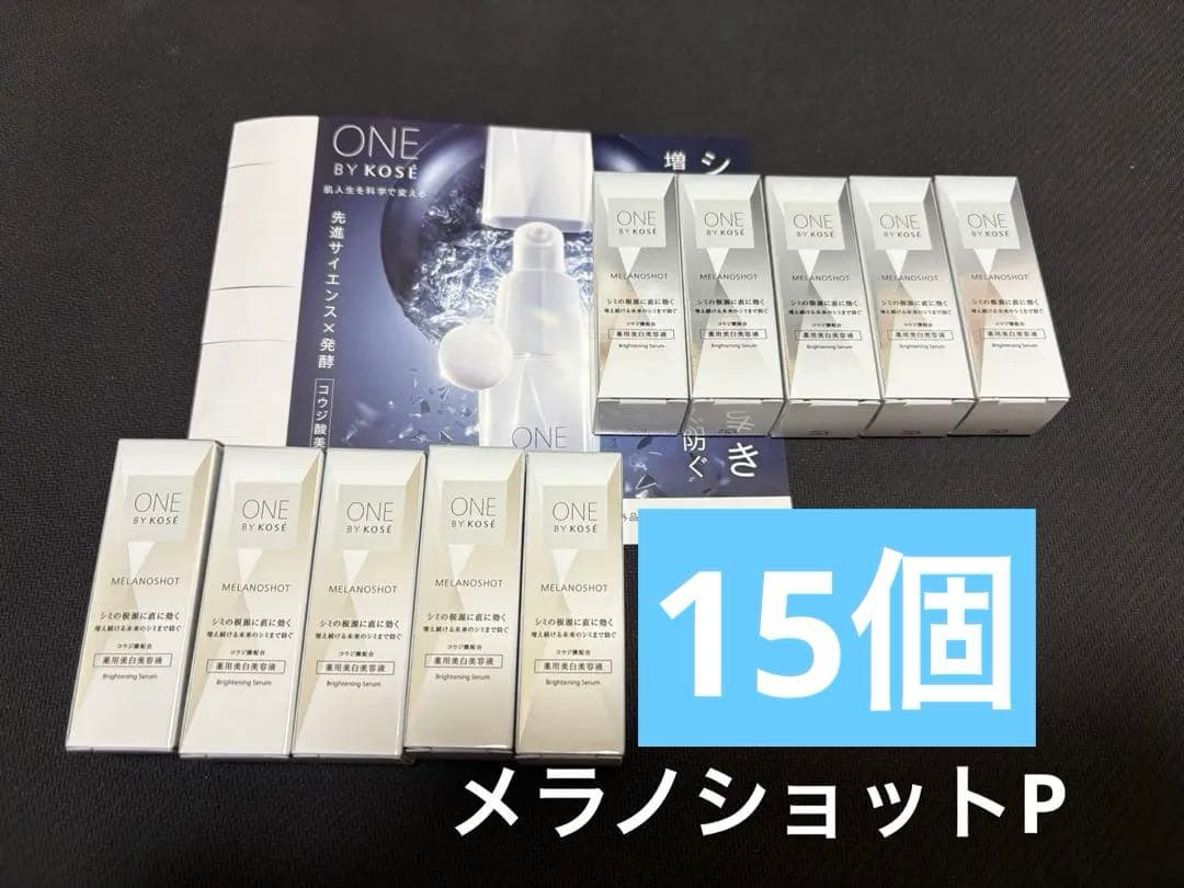 15個　ワンバイコーセー　メラノショットP