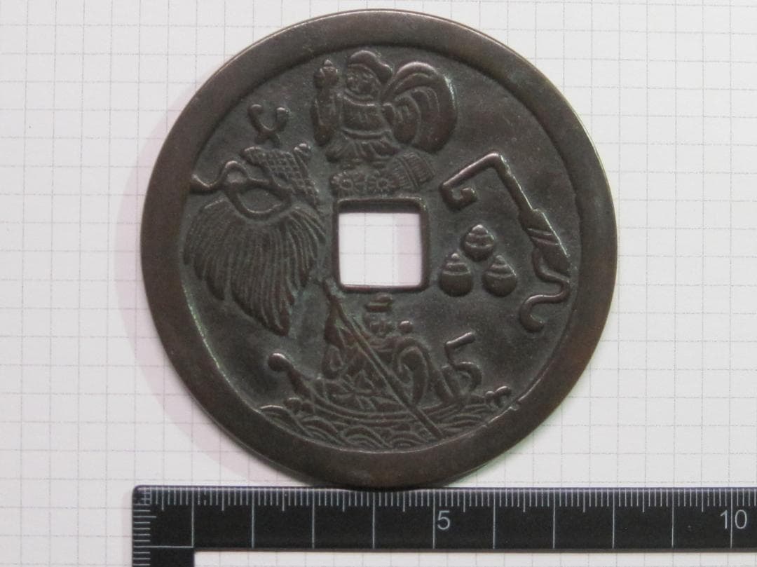 大型絵銭　十福通宝　背/大黒恵美須四宝