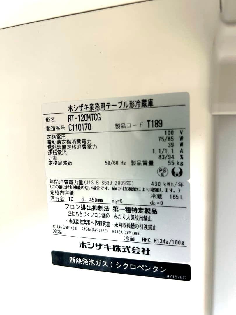 TL‼️2023年製 極美品❗️ホシザキ 冷蔵 RT-120MTCG
