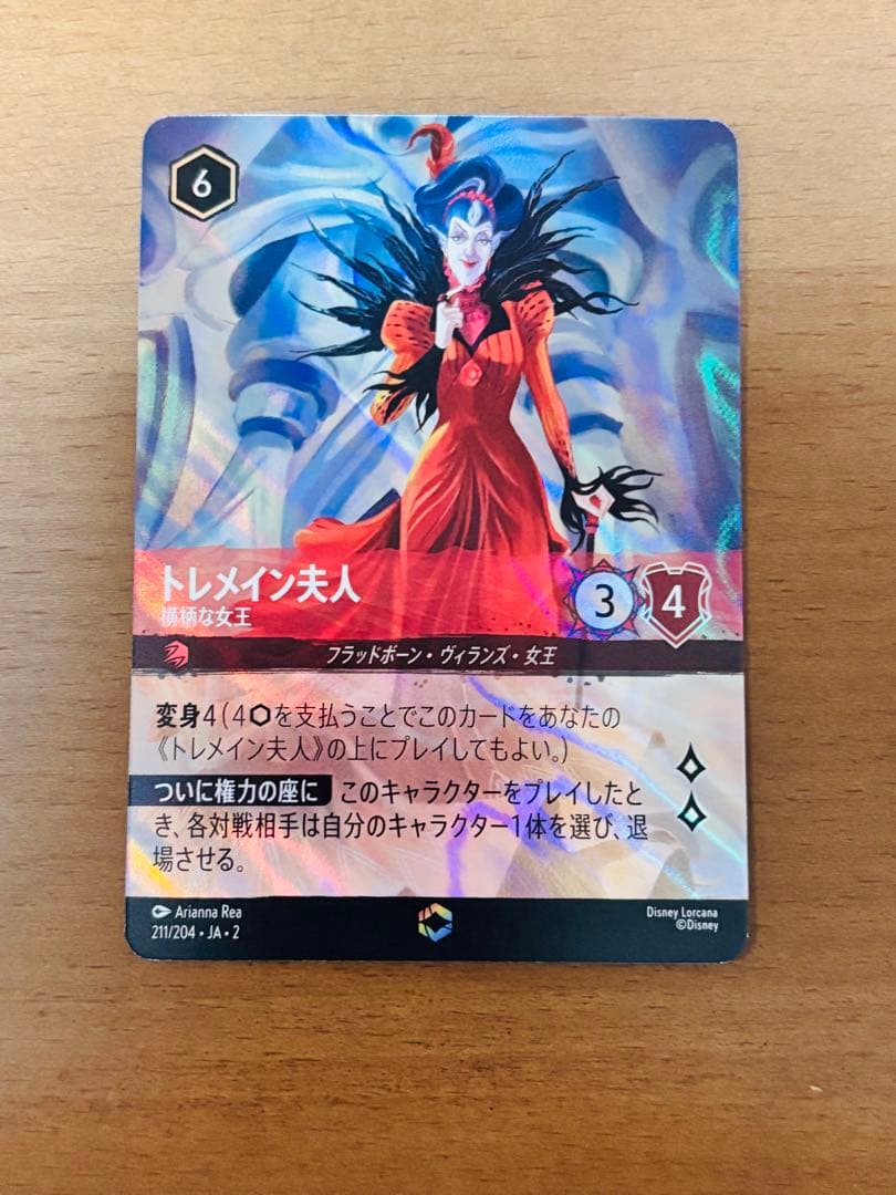 ディズニーロルカナ　トレメイン夫人