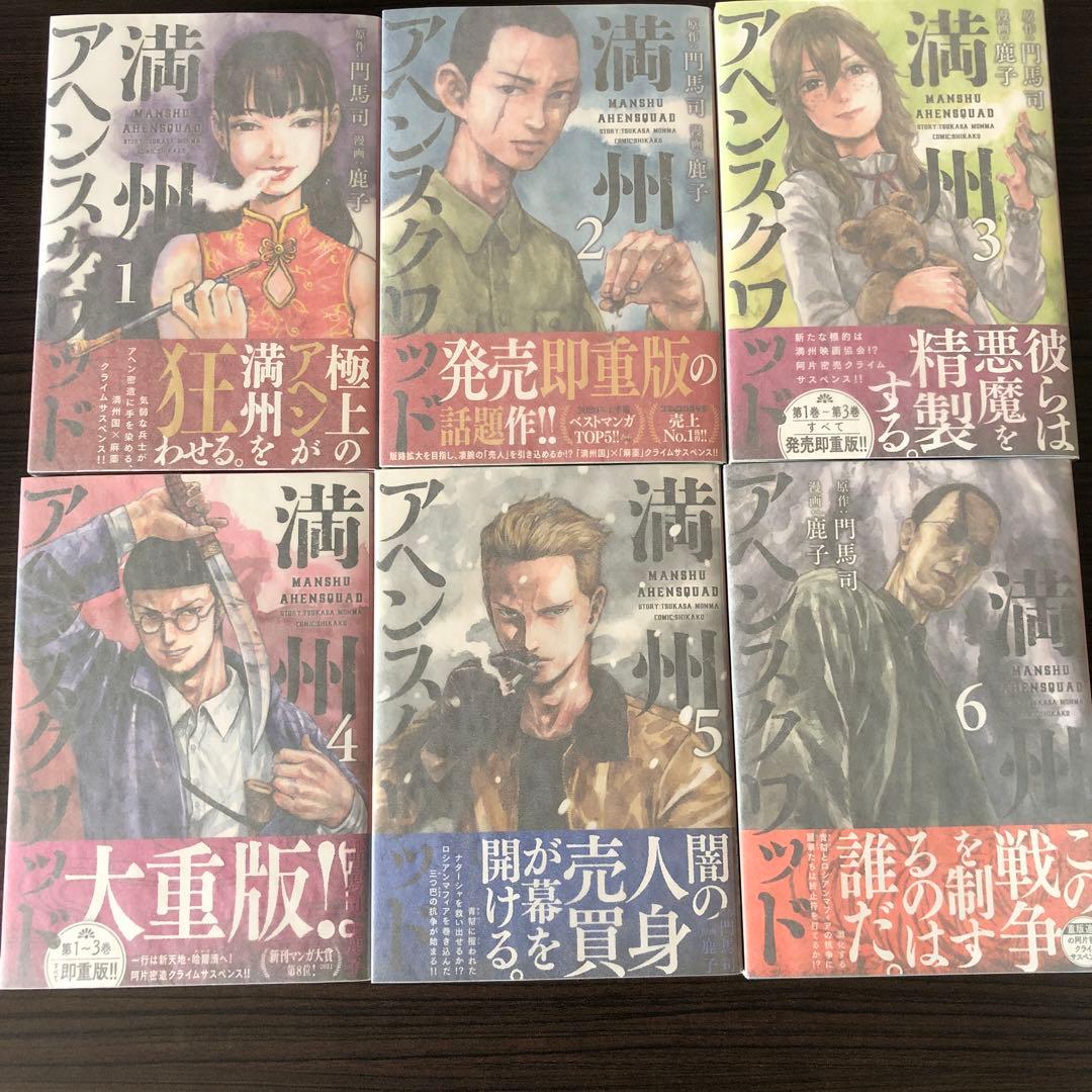 満州アヘンスクワッド　1〜22 全巻セット