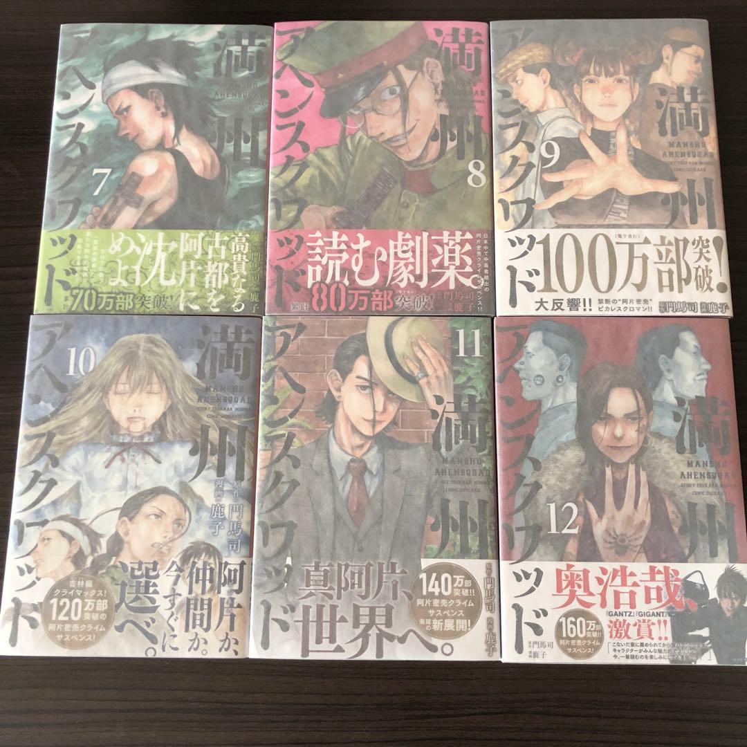 満州アヘンスクワッド　1〜22 全巻セット