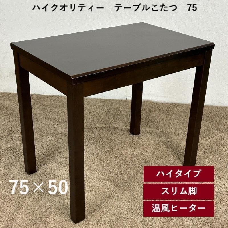 【新品】ハイクオリティー　テーブルこたつ75☆