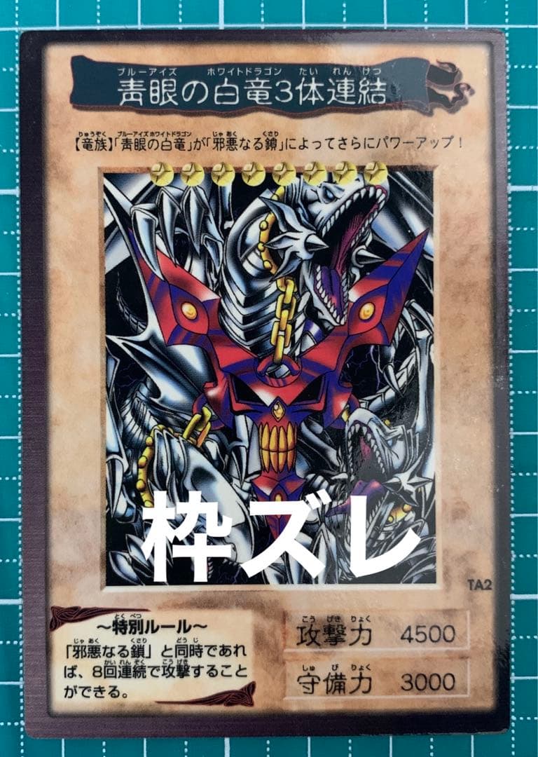 【超希少】遊戯王 青眼の白竜 3体連結 バンダイ版 枠ズレ エラー品