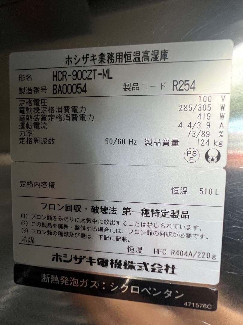 2012年ホシザキ縦型恒温高湿庫 510L