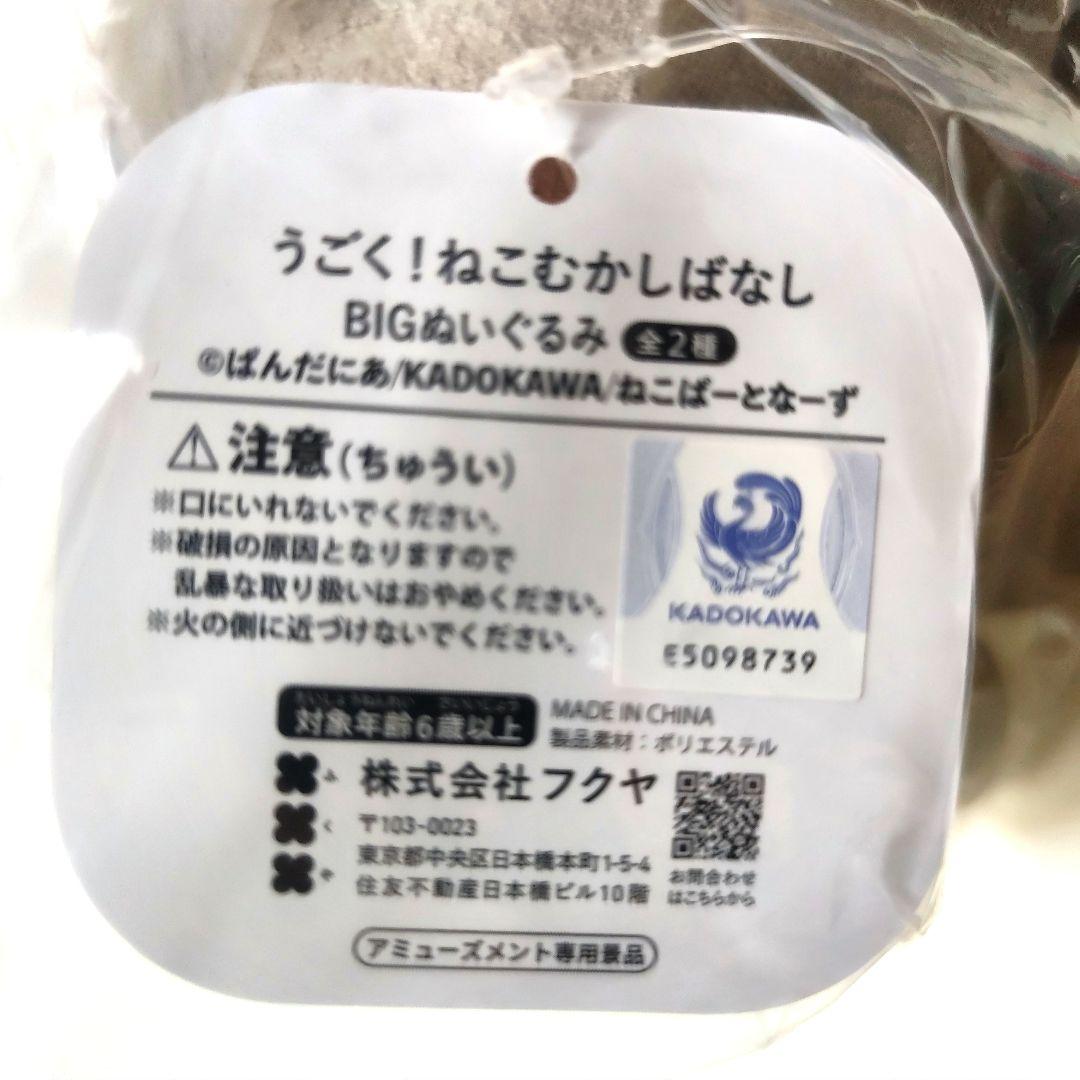 【希少】うごく！ねこむかしばなし BIG ぬいぐるみ 2種セット