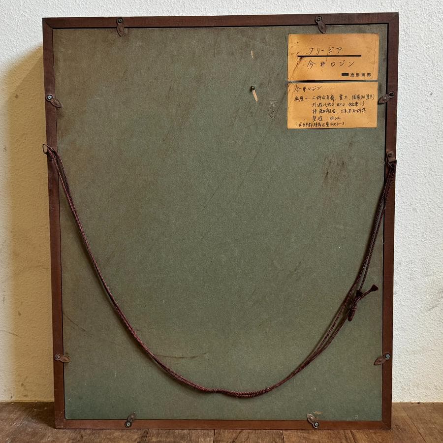 今井ロジン 油絵 「フリージア」F4号 サイン有 裏書有 額装 油絵 絵画 油彩