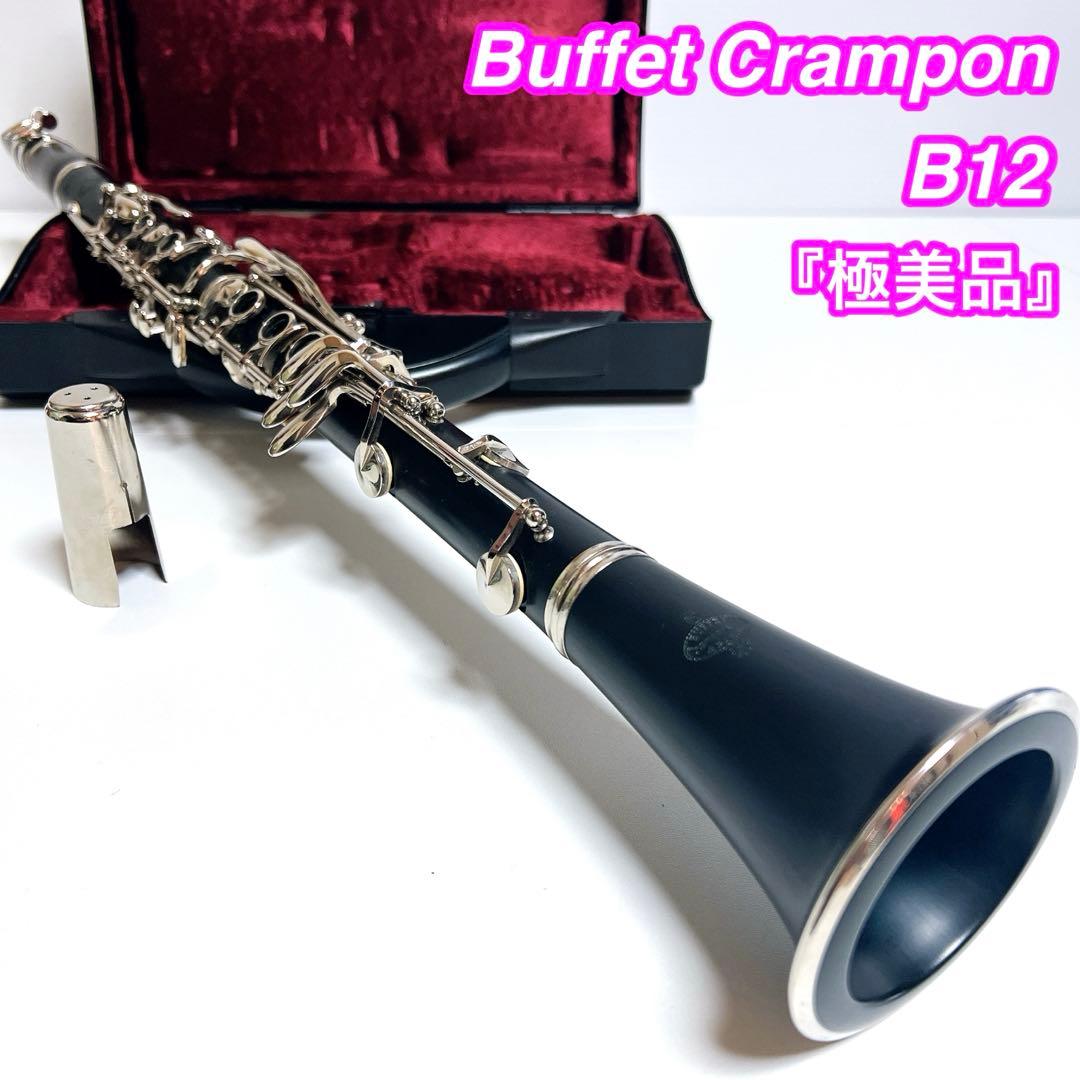 【極美品】Buffet Crampon B12 クラリネットビュッフェクランポン