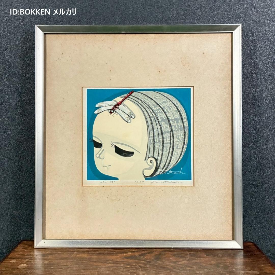 【最終値下げ】池田修三「とんぼ」木版画 直筆サイン入り 1974年作 額縁入り