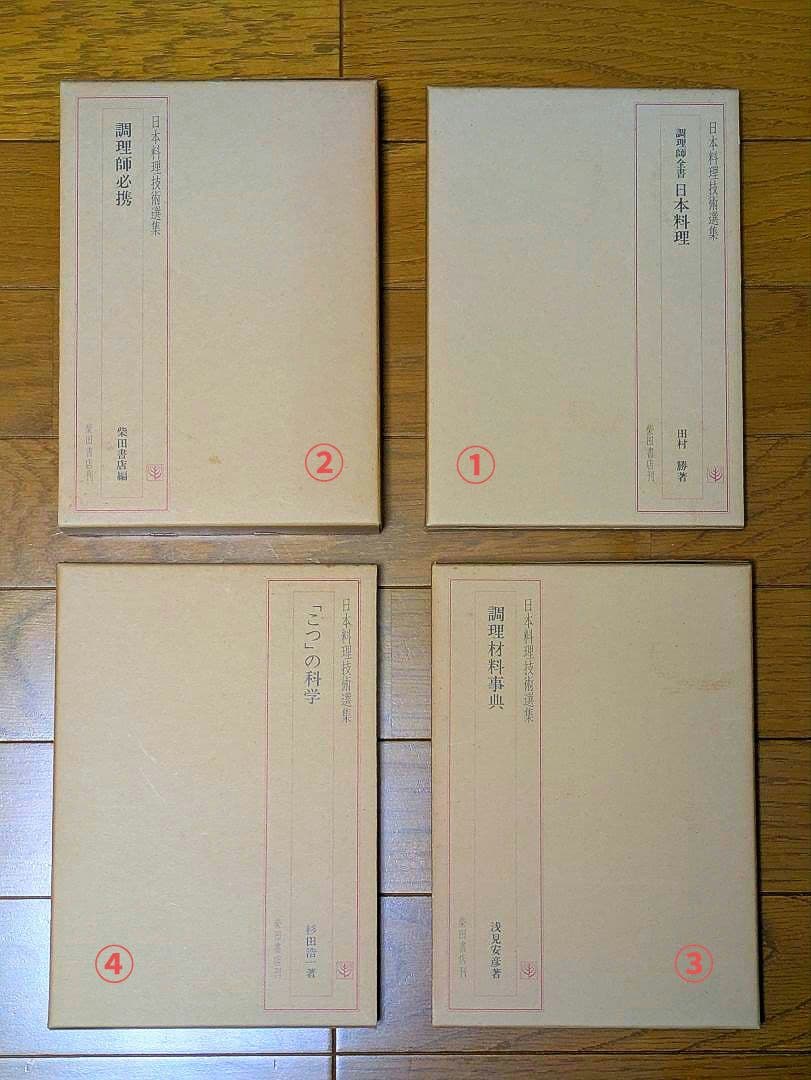 〘最終出品〙【全巻セット】日本料理技術選集 ①箱目 〘昭和の希少本〙