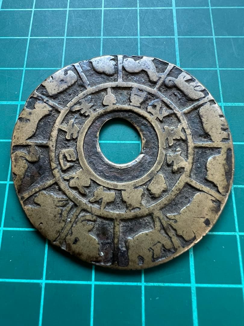 中国絵銭　中国干支大銭　古鋳品