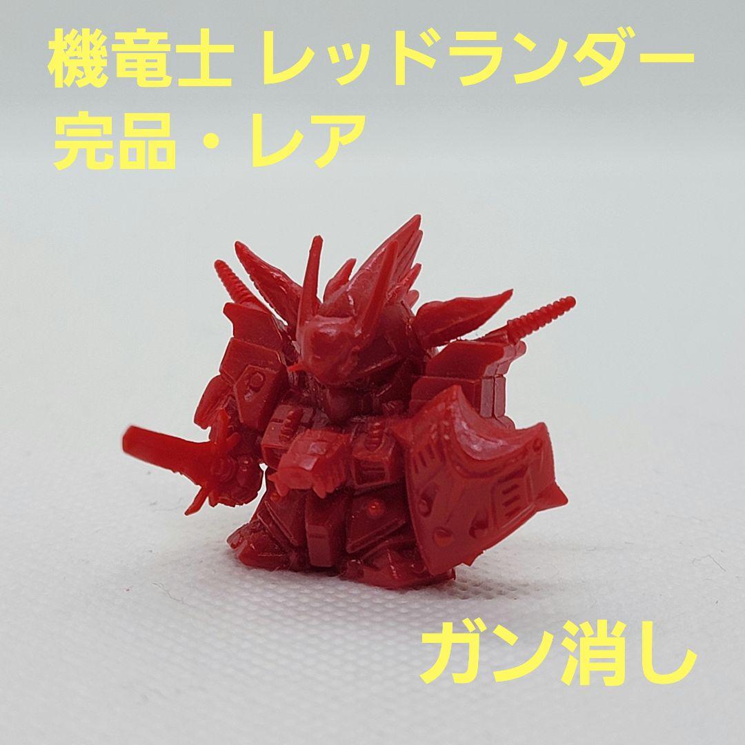 【最終値下げ】ガン消し ガンドランダー 機竜士 レッドランダー