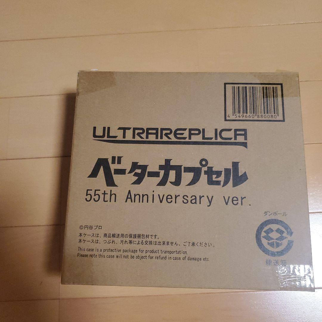ウルトラレプリカ ベーターカプセル 55th Anniversary ver.