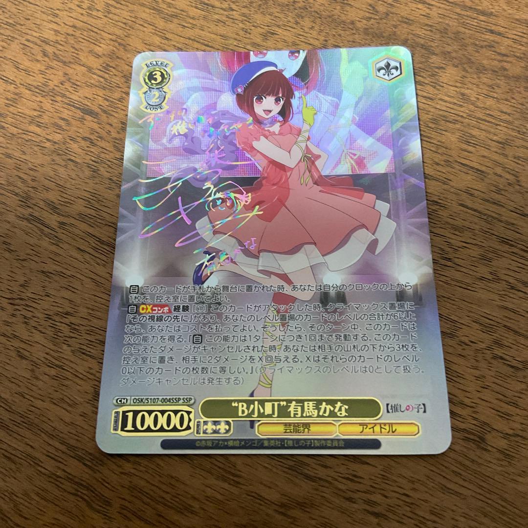 ヴァイスシュヴァルツ　推しの子　有馬かな ssp