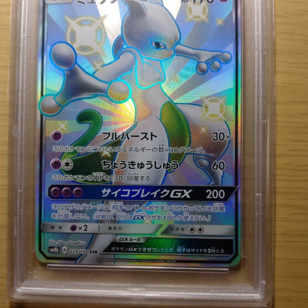 a*u様 ミュウツーGX SSR SM8b GXウルトラシャイニー 219/15