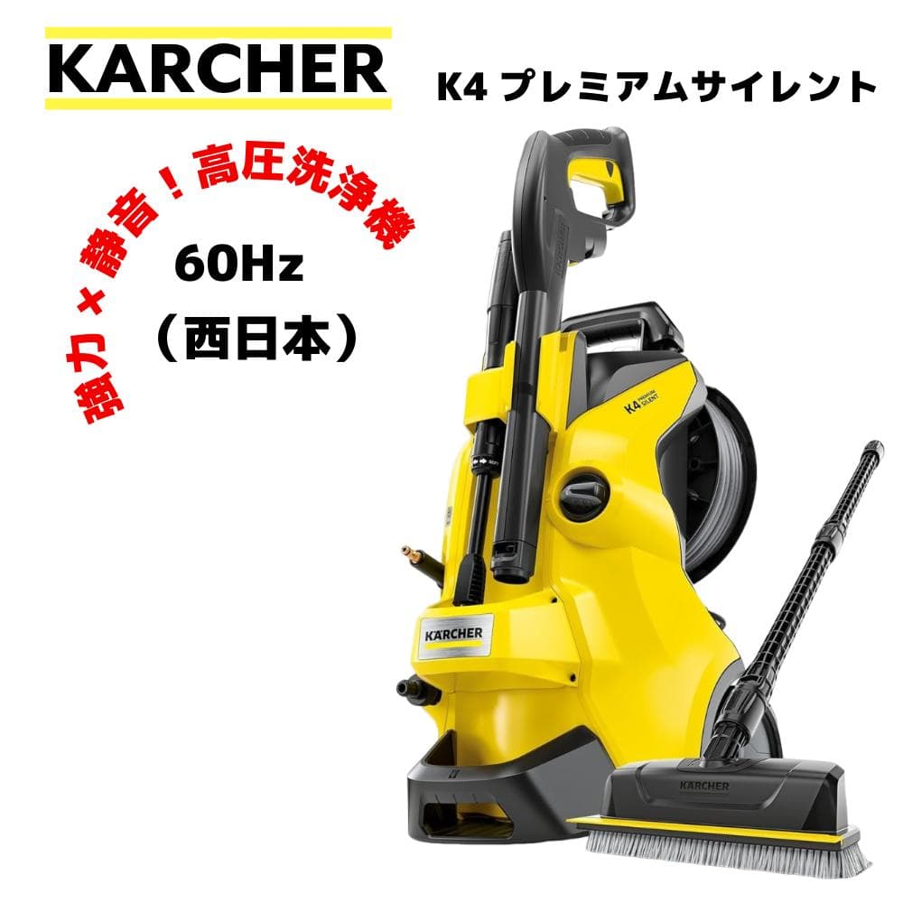 KarcherケルヒャーK4プレミアムサイレント60Hz西日本黄色イエロー