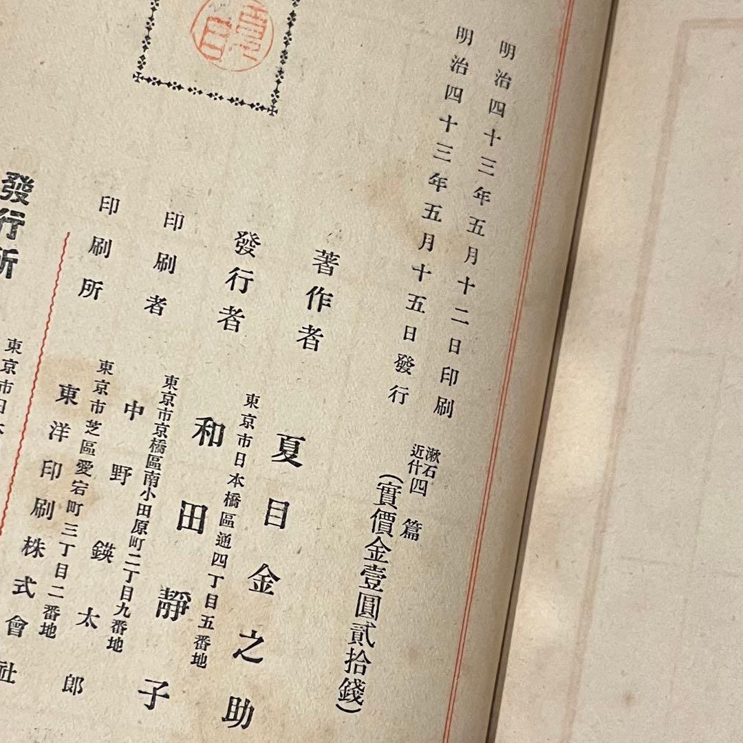 W*s様 夏目漱石「四篇」初版 明治43年 古書 古本 夢十夜