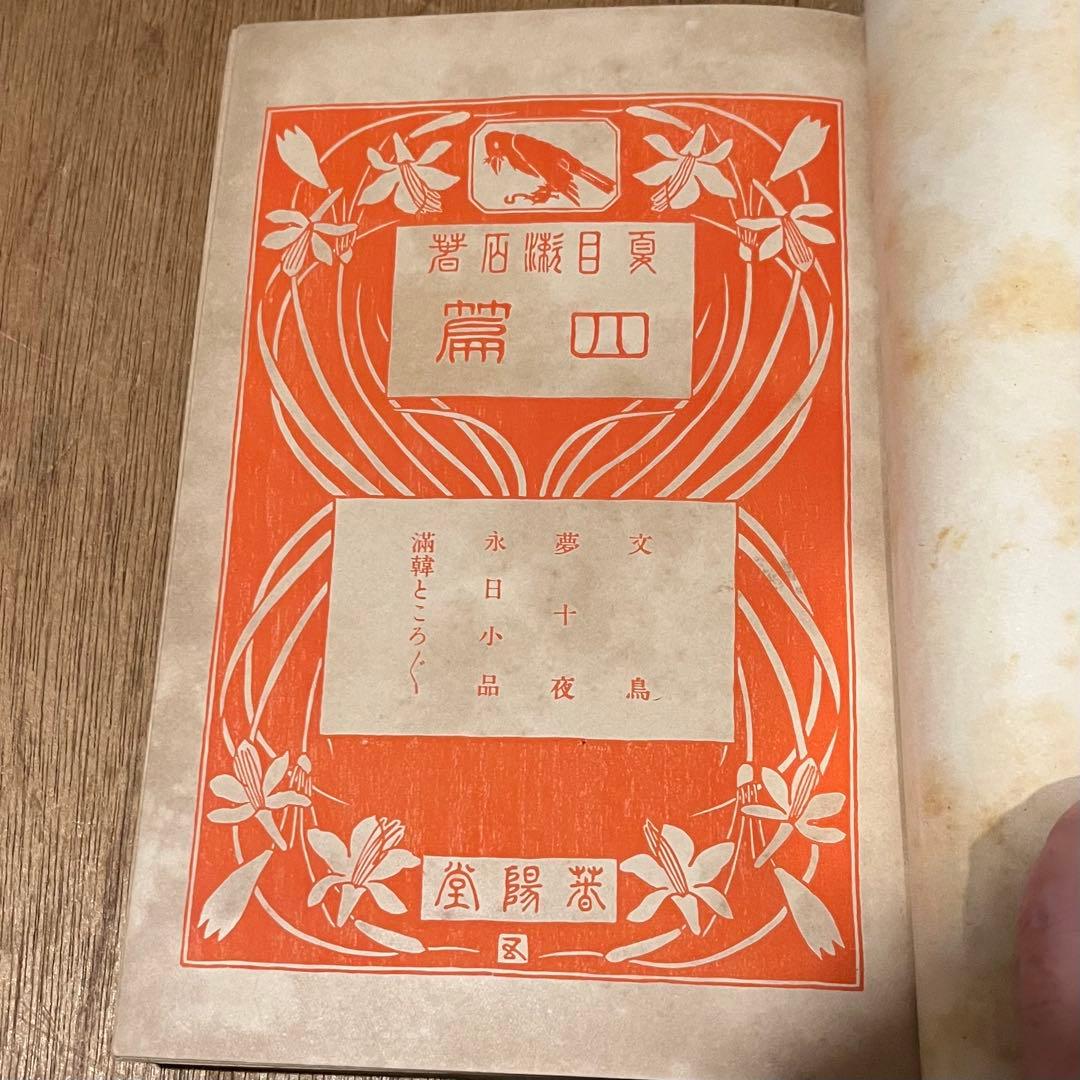W*s様 夏目漱石「四篇」初版 明治43年 古書 古本 夢十夜
