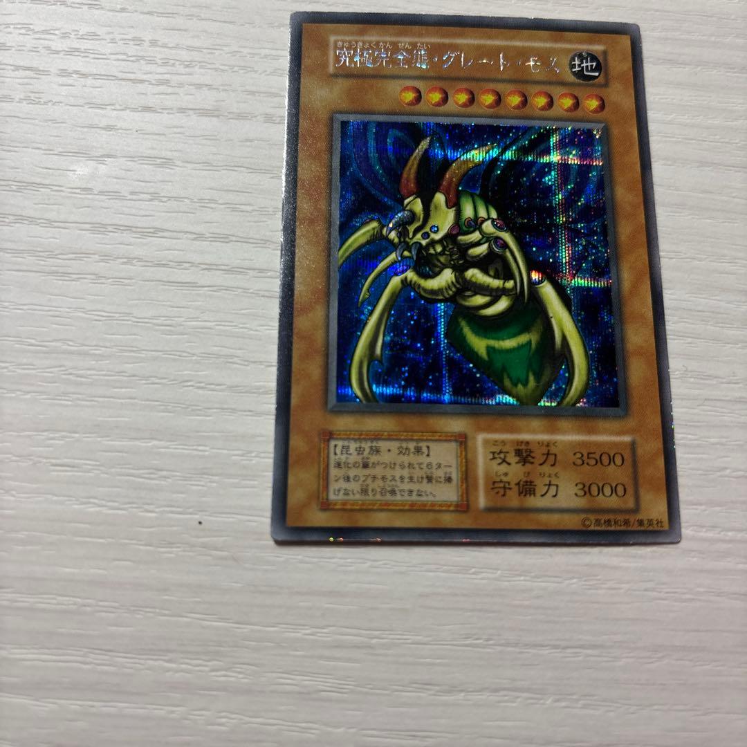 【値下げ】究極完全態・グレート・モス　初期