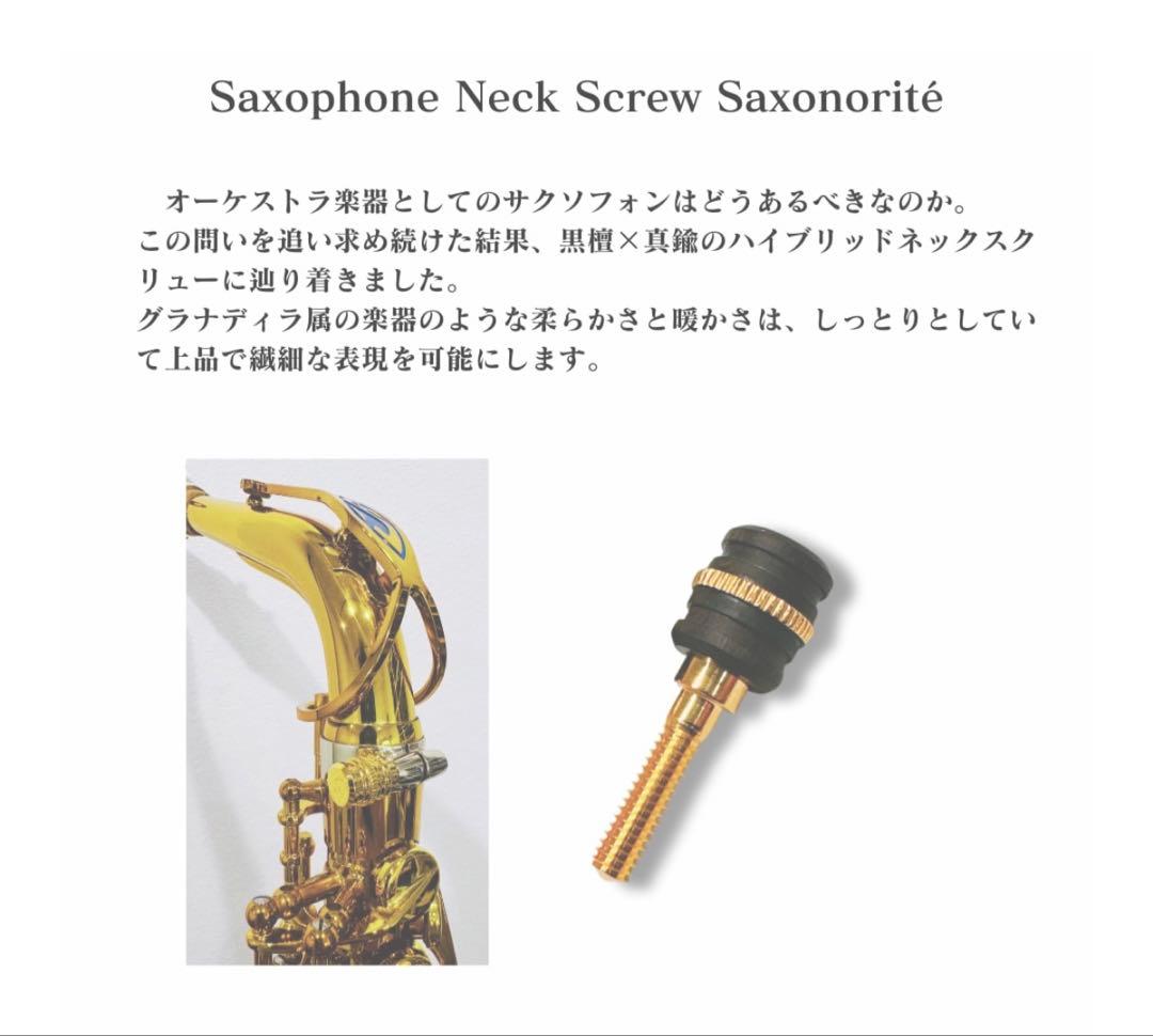 サクソフォンネックスクリュー“Saxonorité\"《オーケストラモデル》
