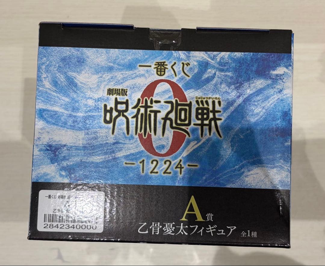 劇場版 呪術廻戦 0 -1224- A賞 乙骨憂太