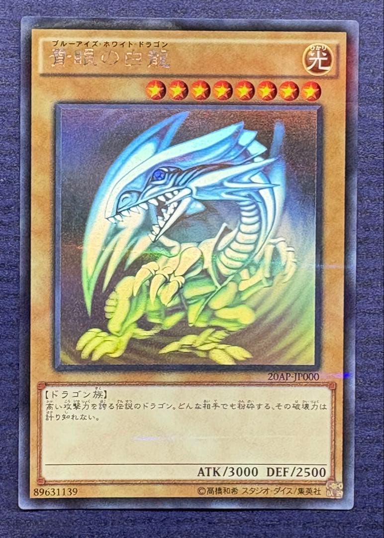 遊戯王　青眼の白龍　ブルーアイズ　ホログラフィック 20AP-JP000