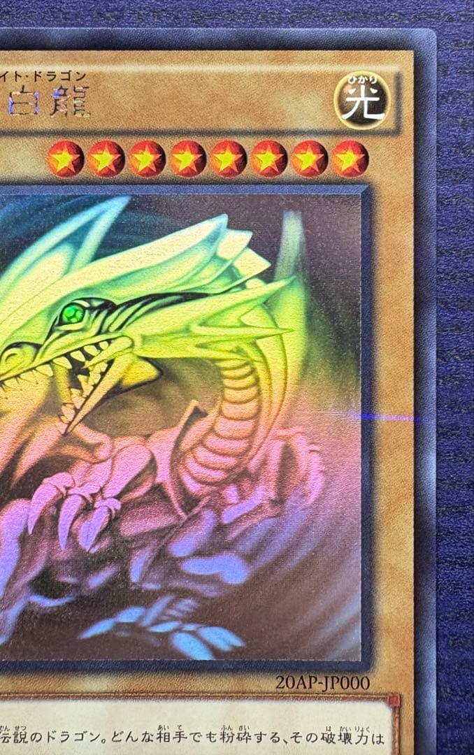 遊戯王　青眼の白龍　ブルーアイズ　ホログラフィック 20AP-JP000