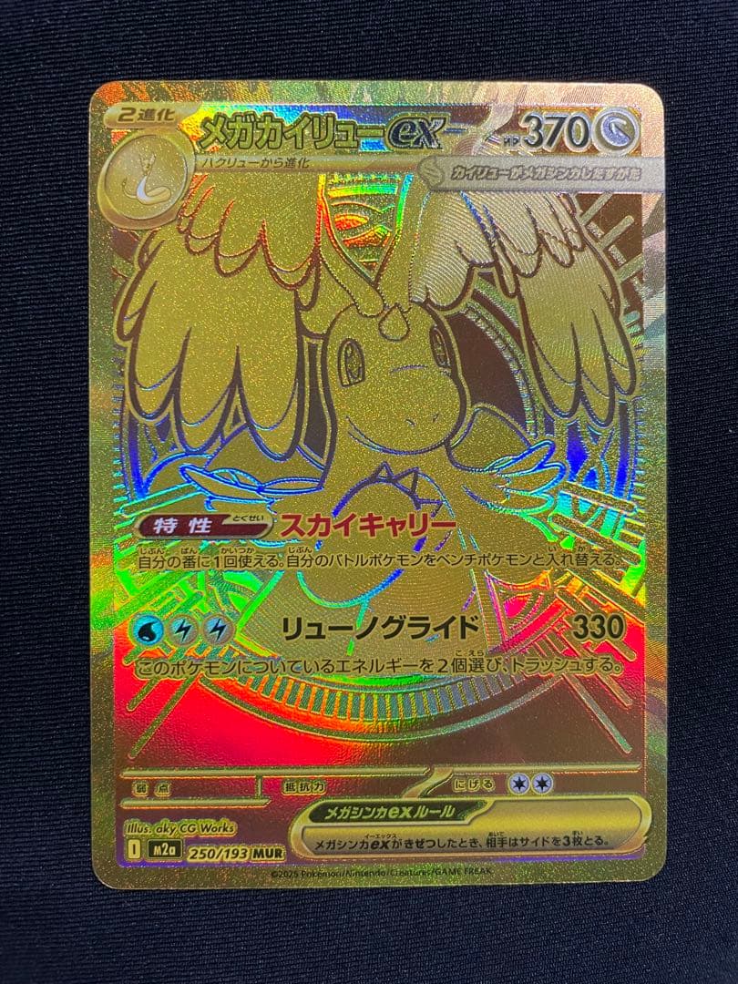 メガカイリューex UR MEGAドリームex