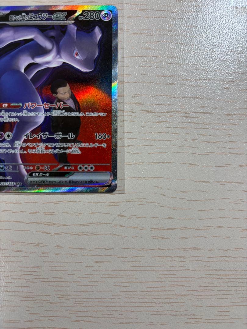 ロケット団のミュウツー（SAR）など