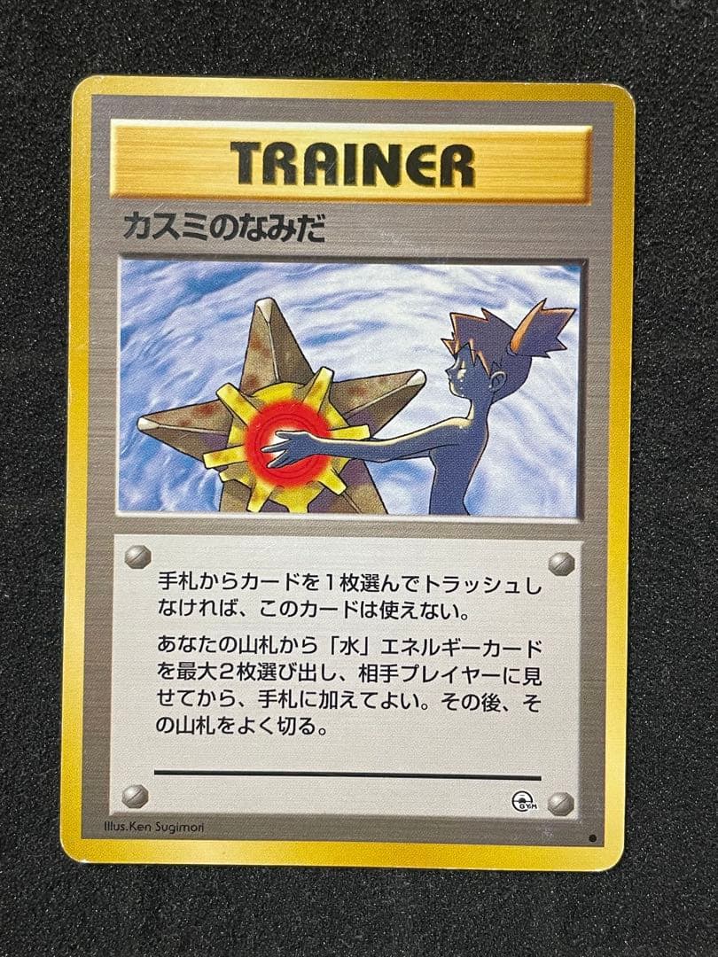 ポケモンカード 旧裏 カスミのなみだ 4枚セット