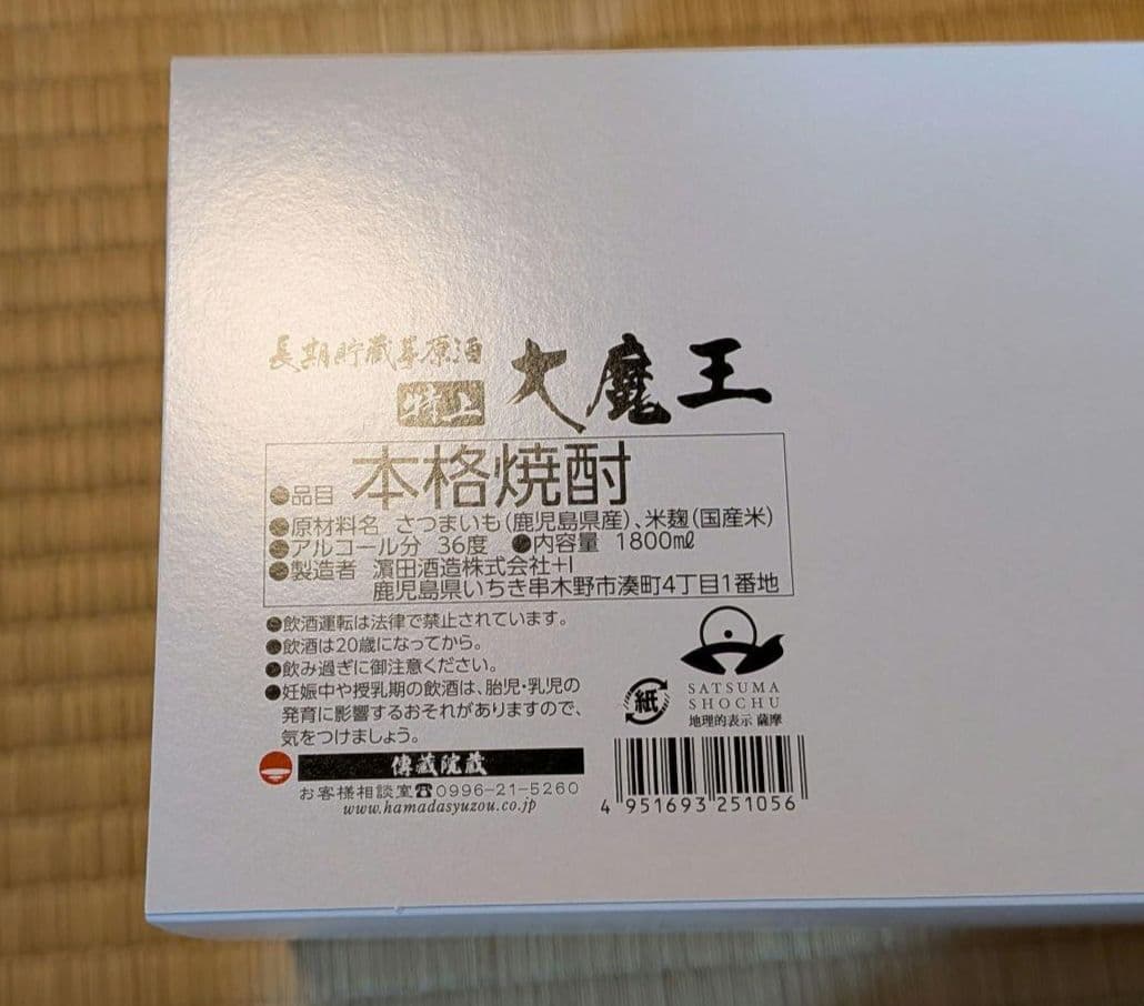 【未開封・木箱入り】特上 大魔王 1800ml 長期貯蔵 芋焼酎原酒 36度