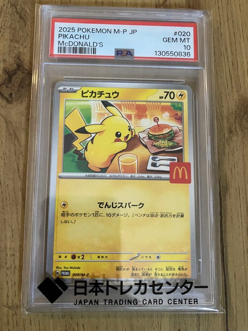 【ケース◎・PSA10】 ピカチュウ マクドナルド プロモ 020/M-P