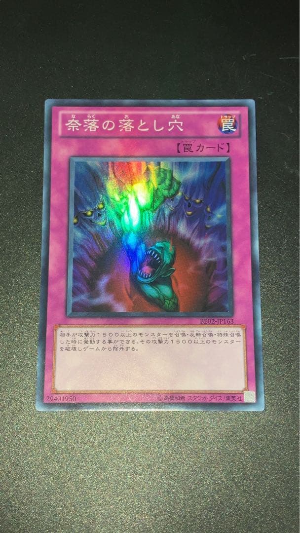 遊戯王OCG 奈落の落とし穴 BE02-JP163 スーパーレア 3枚