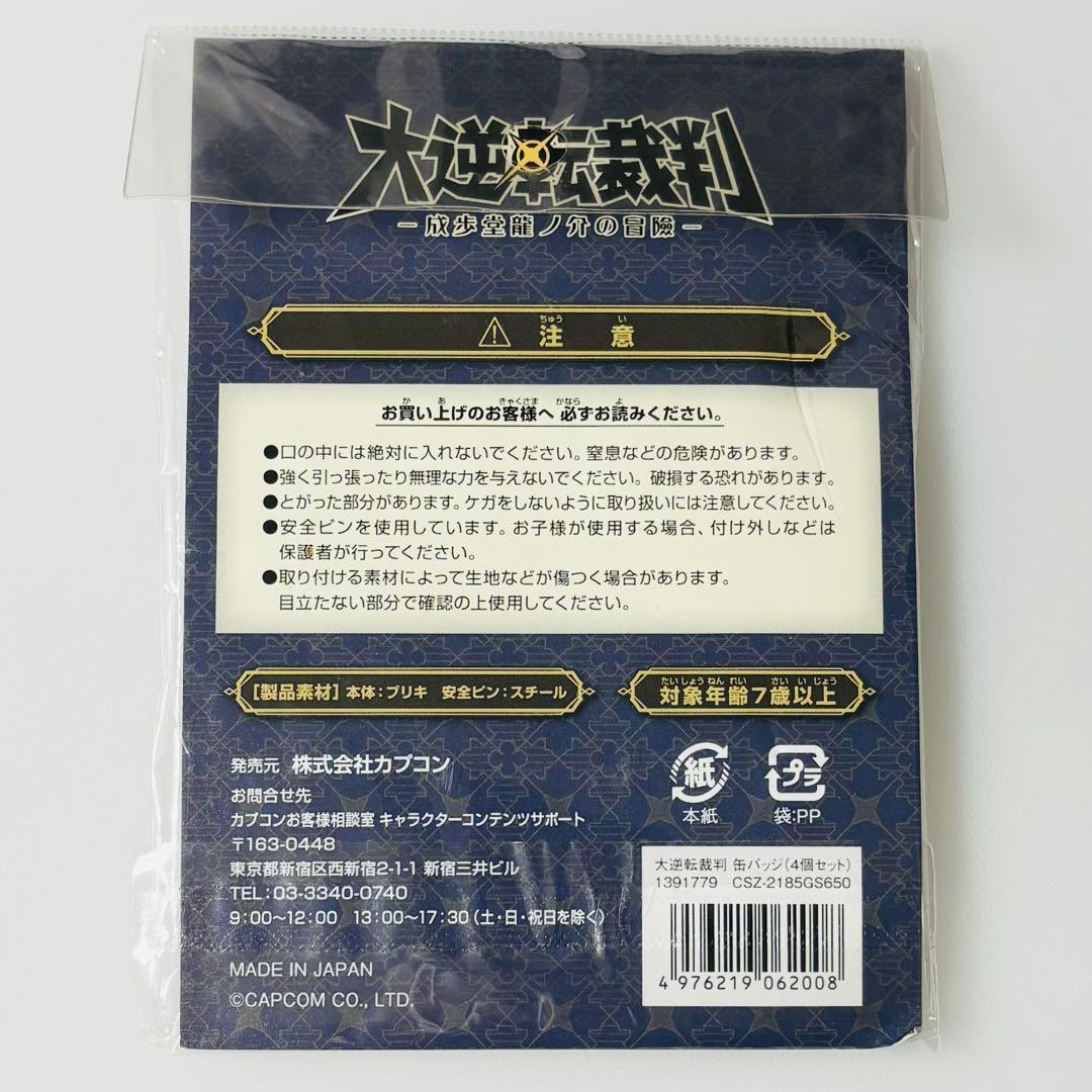 大逆転裁判 成歩堂龍ノ介の冒險 バッジ 4個セット
